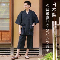 メンズ 甚平 7分丈パンツ 日本製 久留米 綿100％ 男性 じんべい 国産 父の日 ギフト 最近はズボンの丈が…