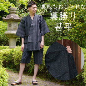 父の日 甚平 メンズ 裏地もおしゃれな 裏勝り 男性 じんべい 上下組 じんべえ 父の日 プレゼント に好評です