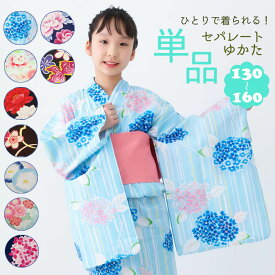 浴衣 女の子 セパレート 単品 130 140 150 160 二部式 かわいい 子供浴衣 綿100％ ジュニアサイズ ゆかた 1人で着られる浴衣
