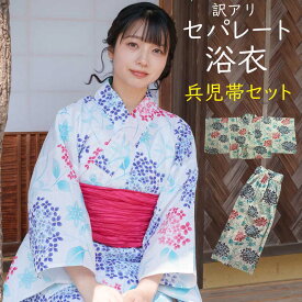 訳あり レディース セパレート 浴衣 ラメ入り ゆかた シワ兵児帯付き 2点セット モデルさんが撮影で着用した商品ですので、お安くしております