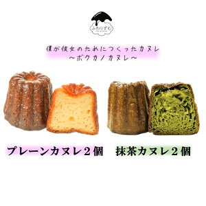 【ボクカノカヌレ】 【プレーン2個抹茶2個】 カヌレ 焼き菓子 スイーツ ふわりずむ ギフト お菓子 ホワイトデー プレゼント プレーン 抹茶 おいしい 詰め合わせ 秋田 お土産 お取り寄せ 僕が