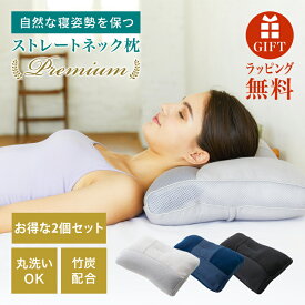 【お得な2個セット】枕 まくら プレミアムストレートネック枕 肩こり 首こり パイプ枕 綿100％ 通気性 吸汗 高さ調整 洗える 頸椎サポート ギフト プレゼント お中元