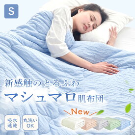 【1点10%or2点目50％OFFクーポン】楽天1位 掛け布団 肌掛け布団 天然エコ素材 レーヨン 丸洗いOK 柔らか 肌布団 肌かけ布団 かけ布団 シングル 洗える 吸収速乾 快眠 夏布団 高級繊維 肌触り 通気性 細菌抑制 抗菌防臭 やわらか プレゼント