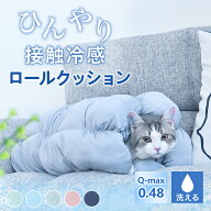 ＼楽天1位／ ペットクッション ペット用 ベッド ロールクッション 冷感 犬用 猫用 接触冷感 Q-max値0.48 …