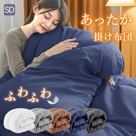 【5％OFFクーポン】掛け布団 セミダブル 洗える 掛けふとん SD 銀イオン 防カビ 抗菌 防臭 ボリューム 軽量 ピーチスキン加工 フィット 保温性 ループ付き 洗濯可能 レビュー 枕カバー プレゼント ギフト お中元