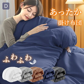 【5％OFFクーポン】掛け布団 ダブル 洗える かけ布団 D 銀イオン 防カビ 抗菌 防臭 ボリューム 軽量 ピーチスキン加工 フィット 保温性 ズレループ 洗濯可能 レビュー 枕カバープレゼント プレゼント ギフト お中元