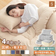 【5％OFFクーポン】布団セット 洗える シングル 4点セット 寝具セット 中綿1.6kg 洗える ピーチスキン 防…