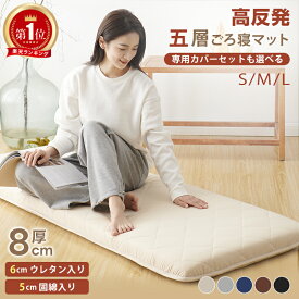 【5%OFFクーポン】＼楽天1位／ごろ寝マット 高反発 ごろ寝布団 専用カバーセット ウレタン入り 固綿入り ごろ寝座布団 ごろ寝クッション 敷き布団 敷布団 折りたたみ お昼寝マット うたた寝マット 畳める 抗菌防臭 防ダニ 体圧分散 車中泊マット 座布団 長座布団 避難用
