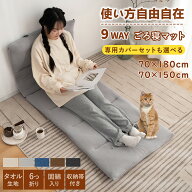 楽天1位 6つ折りお昼寝マット ごろ寝マット タオル生地 長座布団 専用カバーセット 折りたたみごろ寝布団…