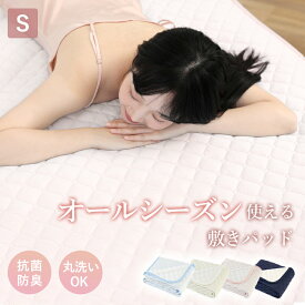 【5％OFFクーポン! 】敷きパッド シングル ロング ベッドパッド春 夏 秋 冬 オールシーズン使える 洗える しきぱっと 肌触りよい マットレスパッド 吸水速乾 抗菌防臭 防ダニ加工 SEK認証 静電気防止加工 四隅ゴム付き 100×205cm プレゼント お中元