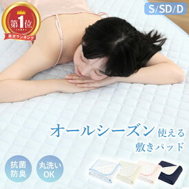 【2点10%OFF!】＼楽天1位／ 敷きパッド 吸汗速乾 さらさら シングル セミダブル ダブル ベッドパッド 春 夏 秋 冬 オールシーズン使える 洗える しきぱっと 肌触りよい マットレスパッド さらさら 抗菌防臭 防ダニ 静電気防止加工 四隅ゴム付