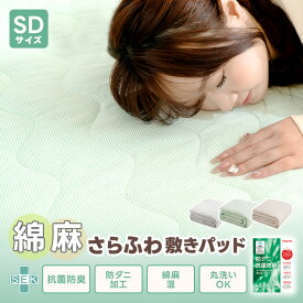 【300円OFFクーポン! 】敷きパッド 麻綿100%天然素材 セミダブル 綿麻敷パッド オールシーズン しきぱっど べっどぱっど パッドシーツ兼用 洗える さらっと肌触り 爽やか 四隅ゴム付き 抗菌防臭 防ダニ SEK認証 丸洗いOK 120×200cm プレゼント お中元