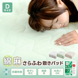 【300円OFFクーポン! 】敷きパッド 麻綿100%天然素材 ダブル 綿麻敷パッド オールシーズン しきぱっど べっどぱっど パッドシーツ兼用 洗える さらっと肌触り 爽やか 四隅ゴム付き 抗菌防臭防ダニ SEK認証 丸洗いOK 140×200cm ギフト プレゼント お中元