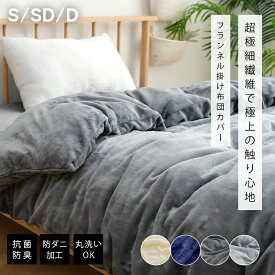 【1点10％、2点15％OFFクーポン! 】＼楽天1位／ 掛け布団カバー とろける肌触り あったか 布団カバーセット シングル セミダブル ダブル 布団カバー 寝具カバー かけぶとんカバー 秋冬用 冬用 防寒対策 マイクロファイバー フランネル ふわふわ 暖か 洗える 抗菌防臭