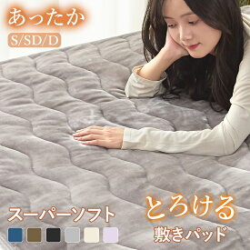 【11/18限定P3倍&1点10％、2点15％OFFクーポン! 】敷きパッド あったか フランネル ふわふわ 冬 シングル セミダブル ダブル 敷パッド 敷きパット 敷き毛布 ベッドパッド パッドシーツ マットレスパッド マイクロファイバー プレミアムフランネル 暖かい 抗菌防臭 丸洗いOK