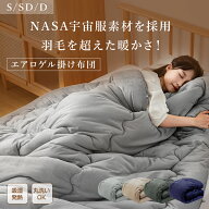 【P5倍&20%OFFクーポン!】楽天1位 掛け布団 宇宙服素材採用 あったか エアロゲル掛けふとん 冬 シングル …
