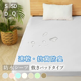 ＼楽天1位／防水シーツ シーツ おねしょシーツ 快眠シーツ 防水敷きパッド 敷きパッド仕様 敷パットタイプ マットレスオールシーズン シングル セミダブル ダブル クイーン 高密度生地 介護用 生理 赤ちゃん 寝汗 速乾 抗菌防臭 洗える