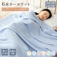 【10％OFFクーポン!】楽天1位 6重 ガーゼケット 無添加 綿100% 良い肌触り 洗える ガーゼ布団 コットン …