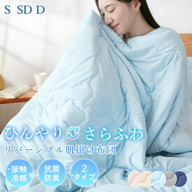 【8/10限定P5倍&2枚目半額または3枚目無料クーポン】＼楽天1位／ 肌布団 肌掛け布団 接触冷感 Q-max値0.52 リバーシブル キルトケット タオルケット 掛け布団 夏用 リバーシブル 冷感 タオル地 ひんやり 吸水速乾 さらさら 柔らか 抗菌防臭 洗える ギフト プレゼント お中元