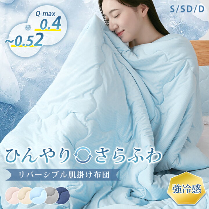 楽天市場】＼楽天1位／ 肌布団 肌掛け布団 接触冷感 Q-max値0.52 