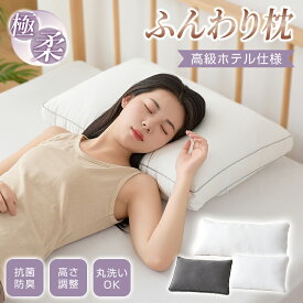 【11/15限定P5倍&500円OFFクーポン】枕 高さ調節可 ホテル仕様 まくら ふわふわ まくら 柔らかい マクラ 洗える 安眠枕 快眠枕 来客用 いびき防止 横向き 寝返り 肩こり 首こり 低め 高め だきまくら ストレートネック 丸洗い可能 抱き枕 肩コリ解消グッズ 高級 大き お中元