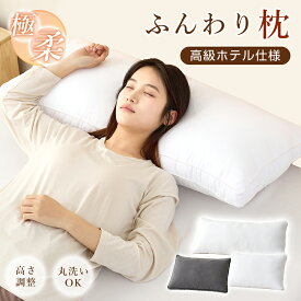 【20％OFFクーポンで1960円~!】枕 ロング枕 抱き枕 安眠枕 快眠枕 ふわふわ まくら ホテル仕様 2人用枕 来客用 ロングピロー セミダブル マクラ 洗える 高さ調整 柔らか いびき防止 横向き 寝返り 肩こり 首こり 低め 高め ストレートネック 抗菌防臭 プレゼント お中元