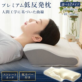 【11/15限定P5倍&20％OFFクーポン】枕 低反発 ストレートネック 矯正枕 抗菌防臭 理学療法士推奨 まくら マクラ 洗えるカバー 綿100%カバー 高さ選択可 安眠枕 快眠枕 通気 いびき改善 横向き うつぶせ寝 寝返り 肩こり 首こり 低め 高め ウレタン 洗える プレゼント お中元