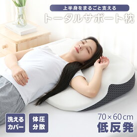 【期間限定1000円OFFクーポン! 】＼楽天2位／枕 背中枕 トータルサポート枕 整体師推奨 枕 整体 耳石 肌ざわり 逆流性食炎 歯ぎしり ウレタン 通気性 大きな枕 大きいサイズ 上半身 一体化 サポート マクラ 頭 肩 首 腕 背中 寝返り カバー 洗濯可能 弾力 体圧分散 まくら