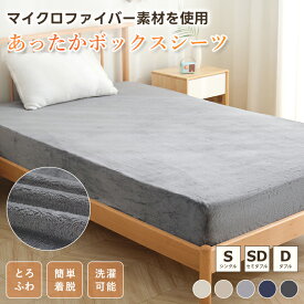 【11/15限定P5倍&10％OFFクーポン! 】楽天2位 ボックスシーツ あったか ふわふわ フランネル シングル セミダブル ダブル マットレスカバー ベッドカバー シーツ ベッドシーツ 冬 マイクロファイバー ふんわり 抗菌防臭 吸汗速乾 洗える 全周ゴム付 静電気軽減