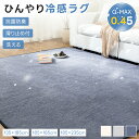 【24h限定P5倍&500円OFFクーポン】冷感ラグ カーペット ラグ 夏用 ひんやり 接触冷感 Q-MAX0.45 ラグ 滑り止め付 ウレタン入り 防音 抗菌防臭 防ダニ 通気性 速乾性 洗える ウォッシャブル 薄手 ラグマット 135*185 135*185 185*235 長方形 正方形 リビング 北欧