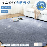 【P5倍&500円OFFクーポン!】冷感ラグ カーペット ラグ 夏用 ひんやり 接触冷感 Q-MAX0.45 滑り止め付 ウ…