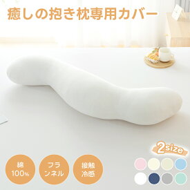 【11/15限定P5倍ポイントアップ】抱き枕カバー 癒しの抱き枕 専用カバー 替えカバー 32×100 40×113 綿 綿100%生地 フランネル生地 接触冷感生地 洗える 洗濯可 抗菌防臭 ファスナー式 夏 オールシーズン だきまくらカバー お中元 プレゼント