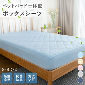 【11/15限定P5倍&2枚目半額クーポン! 夏物最終処分】＼楽天2位／ボックスシーツ 夏用 冷感 敷きパッド パッド一体型ボックスシーツ シングル セミダブル ダブル ひんやり 接触冷感 ベッドパッド一体型 ベッドカバー マットレスカバー ひんやりボックスシーツ 抗菌防臭 洗える