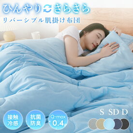 【2枚目半額または3枚目無料クーポン! 20時～】＼楽天1位／肌布団 肌掛け布団 接触冷感 Q-max0.4 リバーシブル ヘアラインストライプ キルトケット タオルケット 夏用 布団 リバーシブル 冷感 タオル地 ひんやり 吸水速乾 さらさら 柔らか 抗菌防臭 洗える プレゼント