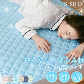 【11/15限定P5倍&2枚目半額クーポン! 夏物最終処分】敷きパッド 接触冷感 リバーシブル 夏 ストライプ 冷感 ひんやりマット オールシーズン 吸水速乾 シングル セミダブル ダブル ベッドパッド 敷きパット 夏用 抗菌防臭 SEK認証 洗える 敷きぱっど 冷却マット クールマット