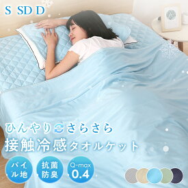 【11/15限定P5倍&2枚目半額クーポン! 夏物最終処分】タオルケット 冷感 ひんやり リバーシブル 夏用 ひんやりケット ブランケット クールケット キルトケット 接触冷感 冷感ケット ひんやり シングル セミダブル ダブル QMAX0.4 吸水速乾 洗える 肌掛け 肌かけ 夏