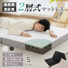 【先着100名1000円OFFクーポン!】マットレス 高反発 低反発 三つ折り 折り畳み 二層構造 ウレタン 極厚10cm シングル 硬め 通気性 腰対策 体圧分散 洗えるカバー ベッドマットレス ベッドマット マットレストッパー トッパー 敷布団 お昼寝 ごろ寝 車中泊 防災備蓄 来客