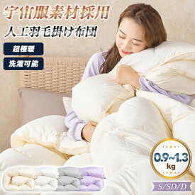 ＼先着10名様／【1000円or2枚目無料クーポン!】＼楽天1位／ 人工羽毛 掛け布団 宇宙服素材 エアロゲル シングル セミダブル ダブル 春 秋 冬用 年中快適 羽毛布団 掛布団 肌掛け布団 肌布団 暖かい あったか 洗える 抗菌防臭 防ダニ ピーチスキン加工 高密度生地 軽量