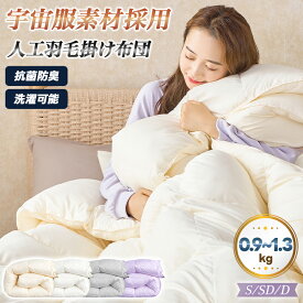 【P5倍＆30%OFFクーポン! 】人工羽毛 掛け布団 宇宙服素材 エアロゲル シングル セミダブル ダブル 春 秋 冬用 年中快適 羽毛布団 掛布団 肌掛け布団 肌布団 暖かい あったか 洗える 抗菌防臭 防ダニ ピーチスキン加工 高密度生地 立体キルト ループ付 軽量 高級