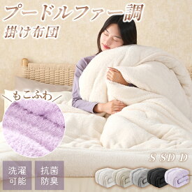 【P10倍＆クーポンで3580円~! 】掛け布団 あったか シングル プードルファー調 秋 セミダブル ダブル 掛けふとん 掛ふとん 洗える ふわふわ 可愛い 中空ポリエステル綿 保温 通気 軽量 かけ布団 かけふとん 静電気防止 無地 抗菌防臭 防ダニ 冬 冬用 一人暮らし