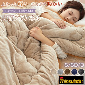 【P5倍＆1000円OFFクーポン! 】シンサレート 掛け布団 シングル 両面 フランネル あったか セミダブル ダブル 極細繊維 マイクロファイバー 蓄熱 保温 掛けふとん 洗える 防ダニ 抗菌防臭 冬 冬用 布団 かけ布団 掛ふとん 掛布団 かけふとん 一人暮らし 来客用