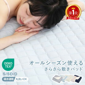 【2点10%OFF!】＼楽天1位／ 敷きパッド シングル セミダブル ダブル ベッドパッド 春 夏 秋 冬 オールシーズン使える 洗える しきぱっと 肌触りよい マットレスパッド あったか さらさら 吸水速乾 抗菌防臭 防ダニ 静電気防止加工 四隅ゴム付 お中元