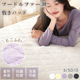 【P5倍＆20%OFFクーポン! 】敷きパッド あったか プードルファー 秋 シングル 洗える 抗菌防臭 防ダニ セミダブル ダブル ふわふわ 可愛い 厚手 高密度 中綿入り 蓄熱保温 敷パッド 敷きパット 静電気防止 無地 おしゃれ ベッドパッド ベッドシーツ 冬 冬用