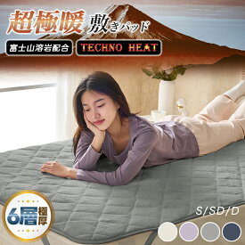 【P5倍＆1000円OFFクーポン! 】敷きパッド あったか シングル 富士山溶岩繊維 遠赤外線 吸湿発熱 プレミアム フランネル 厚手 極暖 セミダブル ダブル 敷パッド 敷きパット 縦成型わた使用 体圧分散 ベッドパッド 洗える 静電気防止 抗菌防臭 防ダニ 秋 冬 冬用