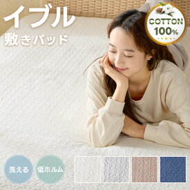 【20%OFFクーポン! 新品限定価格】イブル 敷きパッド 綿100% シングル セミダブル ダブル 洗える 抗菌防臭 天然素材 コットン 敷きパット シーツ ベッドパッド 通年 さらさら 水洗いキルト イブルマット ベビーマット 赤ちゃん シンプル おしゃれ 韓国 プレゼント