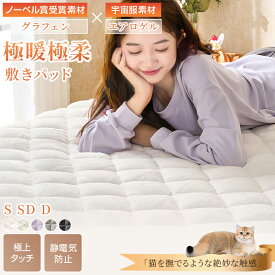 【P10倍＆20%OFFクーポン! 】敷きパッド あったか シングル グラフェンわた入り 遠赤外線 吸湿発熱 宇宙服素材 エアロゲル 洗える セミダブル ダブル 厚手 やわらか 敷パッド 敷きパット 通気性 静電気防止 ベッドパッド ベッドシーツ 抗菌防臭 防ダニ 秋 冬 冬用