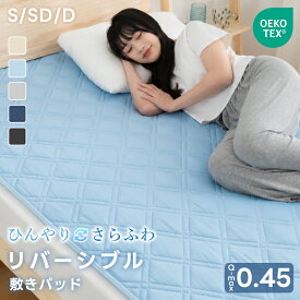 【20％OFFクーポン】敷きパッド 接触冷感 リバーシブル 夏 ストライプ 冷感 ひんやりマット オールシーズン 吸水速乾 シングル セミダブル ダブル ベッドパッド 敷きパット 夏用 抗菌防臭 洗える 敷きぱっど 冷却マット クールマット