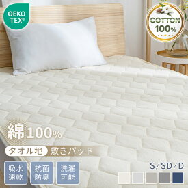 【20％OFFクーポン! 新品限定価格】敷きパッド 綿100% シングル ベッドパッド タオル地 天然素材 オールシーズンで使える ベッドシーツ ベッドマット 抗菌防臭 吸湿速乾 柔らかい肌触り セミダブル ダブル コットン 洗える シーツ 敷パット 北欧 柄 おしゃれ