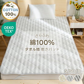 【20%OFFクーポン! 新品限定価格】敷きパッド 綿100% シングル ベッドパッド タオル地 天然素材 オールシーズンで使える ベッドシーツ ベッドマット 抗菌防臭 吸湿速乾 柔らかい肌触り セミダブル ダブル コットン 洗える シーツ 敷パット 北欧 柄 おしゃれ