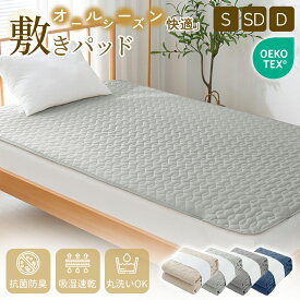 【新発売限定30％OFFクーポン! 】敷きパッド さらさら シングル 洗える ベッドパッド オールシーズン 抗菌 防臭 防カビ加工 四隅にゴム付き 吸湿速乾 優しい肌触り セミダブル ダブル ベッドシーツ マットレスパッド 耐久性 敷きパット シーツパッド おしゃれ 新生活